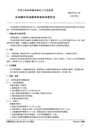 【石油化工行业标准】 0019-1990 石油蜡和石油脂体积电阻率测定法.pdf