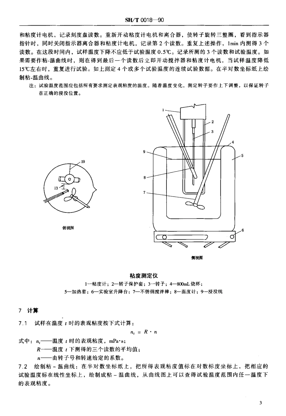 【石油化工行业标准】 0018-1990 含添加剂石油蜡(热熔胶)表观粘度测定法.pdf_第3页