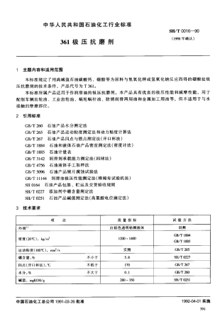 【石油化工行业标准】 0016-1990 361极压抗磨剂.pdf