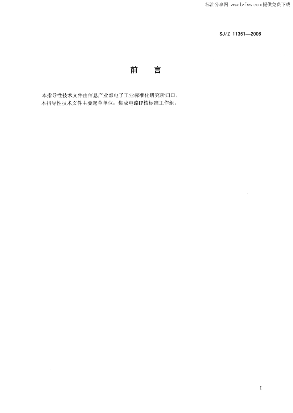 【电子行业军用标准】SJZ 11361-2006 集成电路IP核保护大纲.pdf_第2页