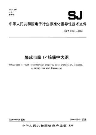 【电子行业军用标准】SJZ 11361-2006 集成电路IP核保护大纲.pdf