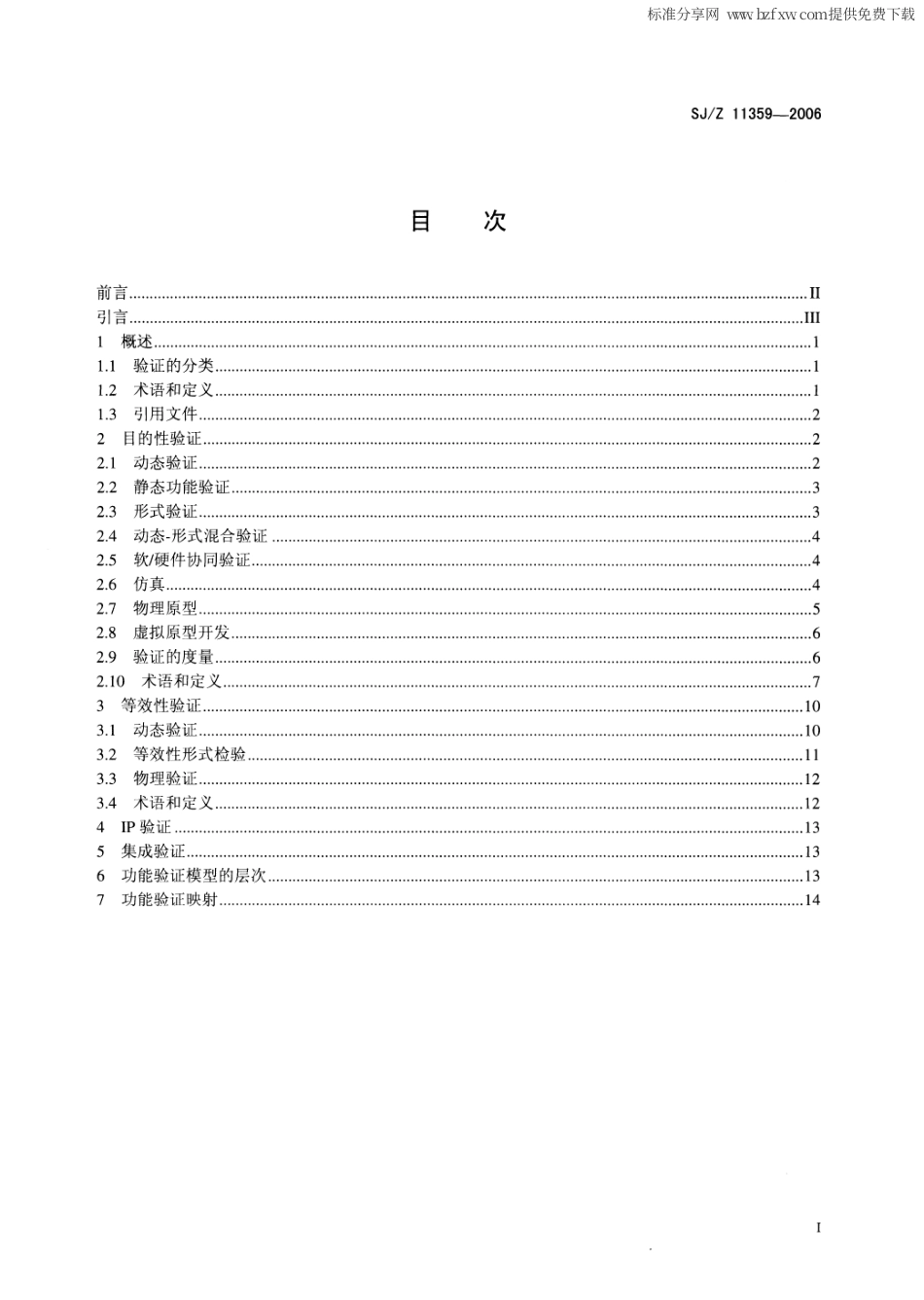 【电子行业军用标准】SJZ 11359-2006 集成电路IP核开发与集成的功能验证分类法.pdf_第2页