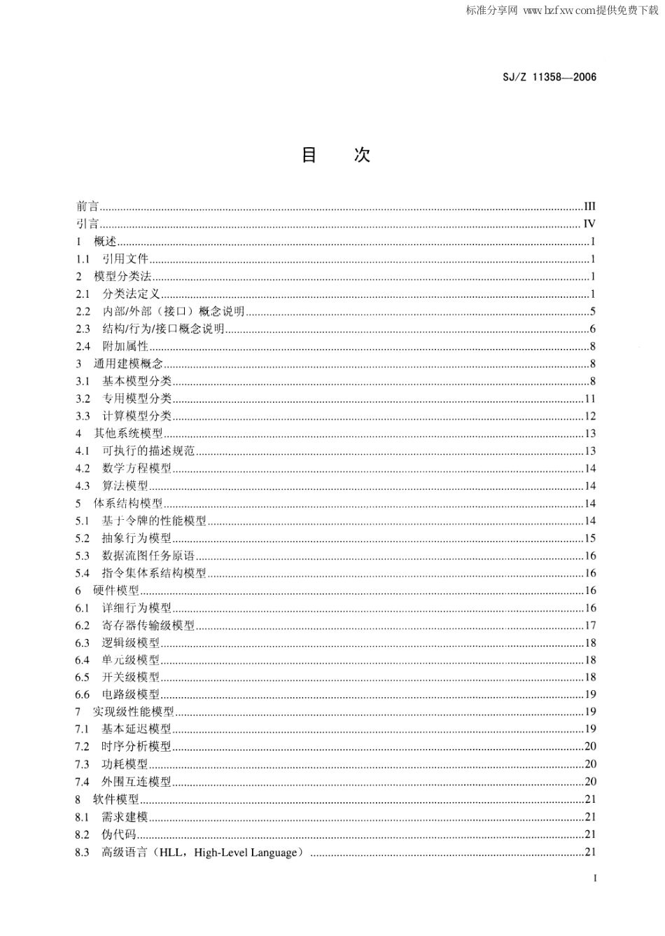 【电子行业军用标准】SJZ 11358-2006 集成电路IP核模型分类法.pdf_第2页