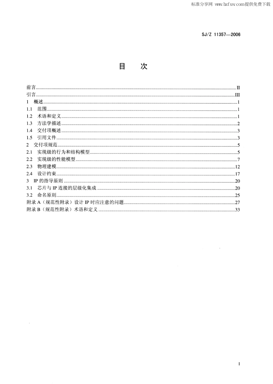 【电子行业军用标准】SJZ 11357-2006 集成电路IP软核、硬核的结构、性能和物理建模规范.pdf_第2页