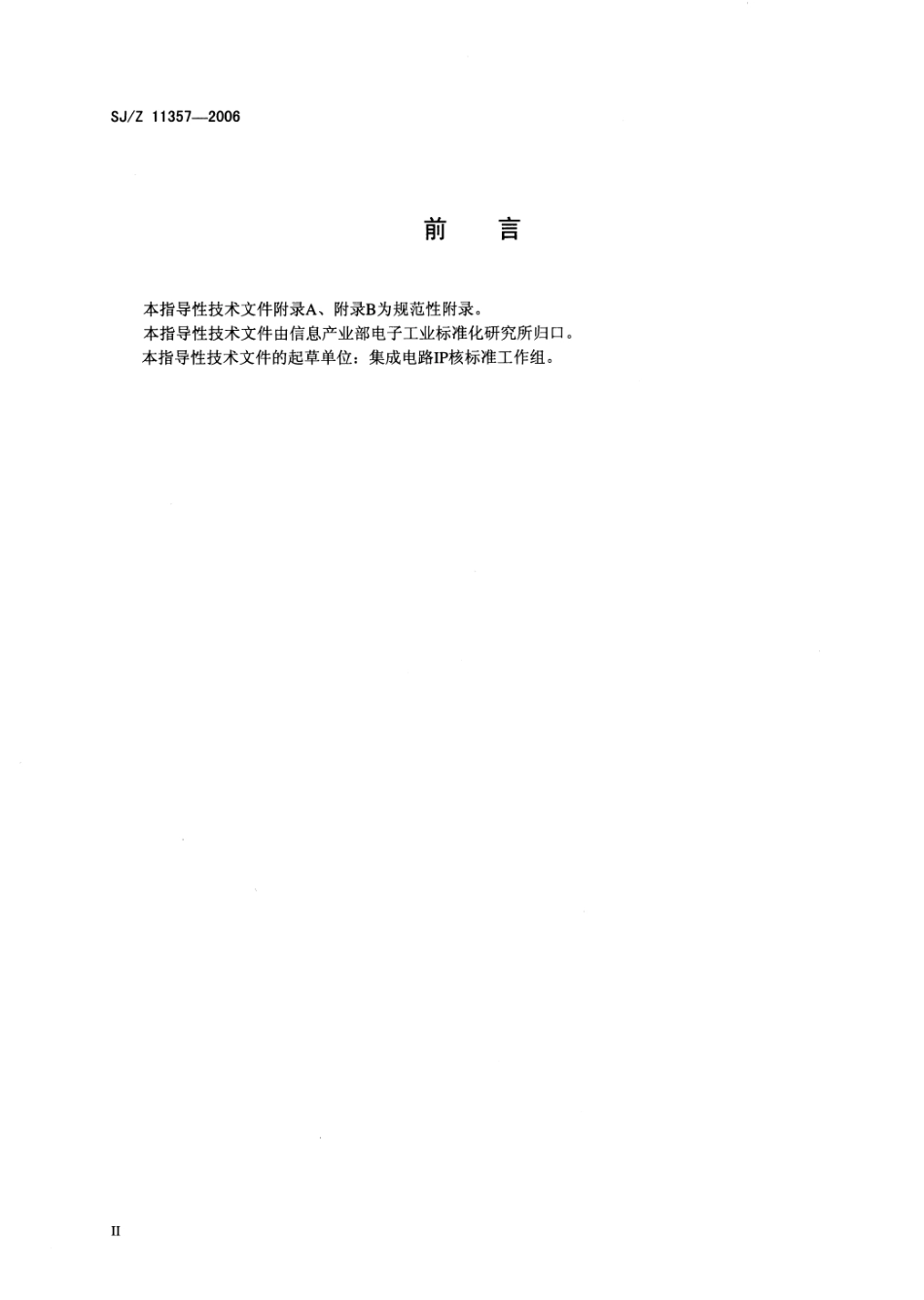 【电子行业军用标准】SJZ 11357-2006 集成电路IP软核、硬核的结构、性能和物理建模规范.pdf_第3页