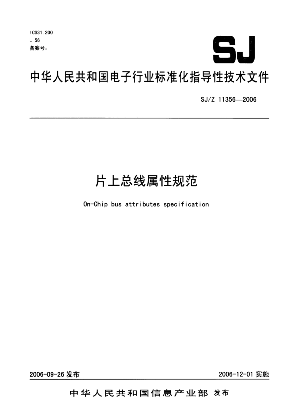 【电子行业军用标准】SJZ 11356-2006 片上总线属性规范.pdf_第1页