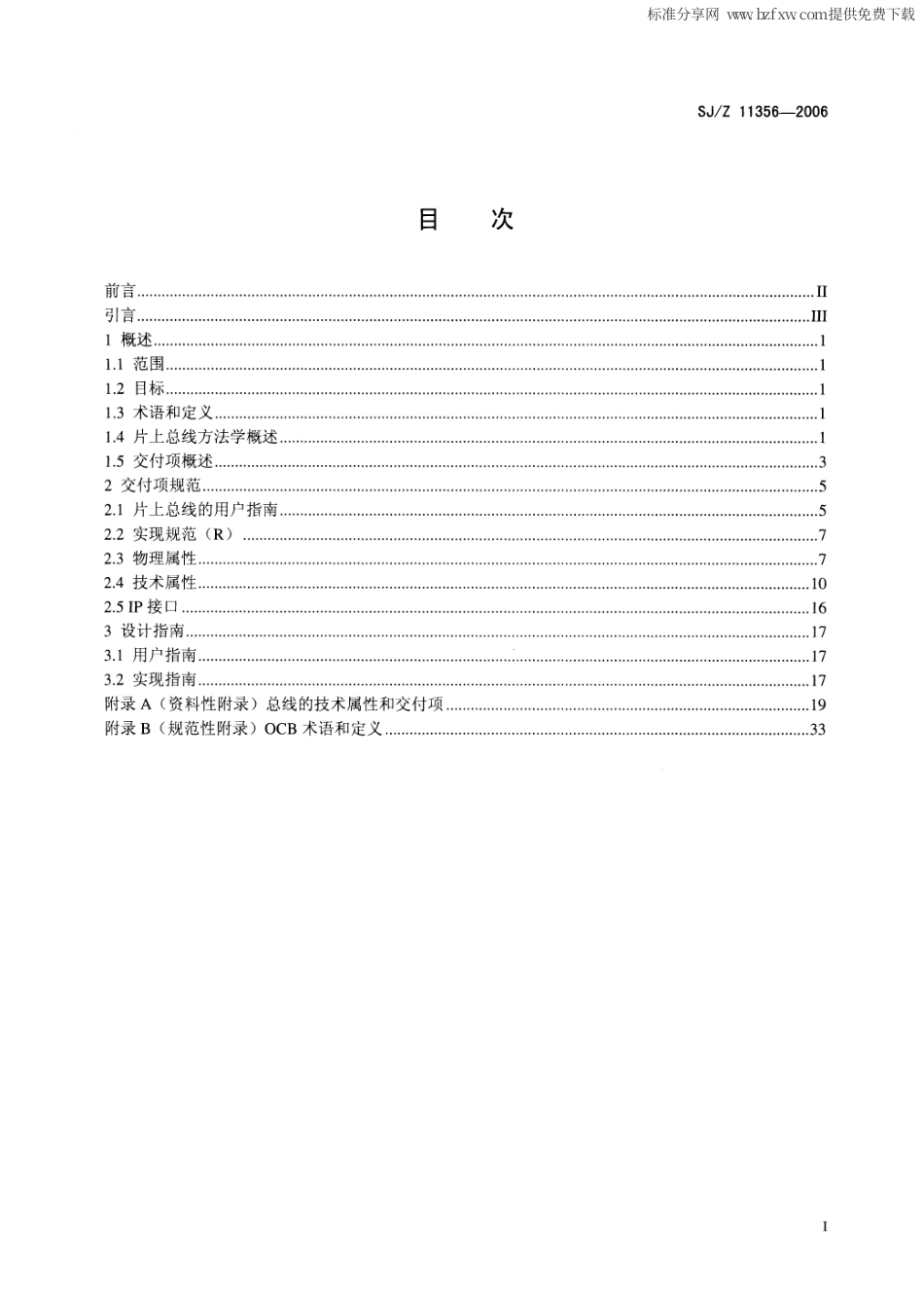 【电子行业军用标准】SJZ 11356-2006 片上总线属性规范.pdf_第2页