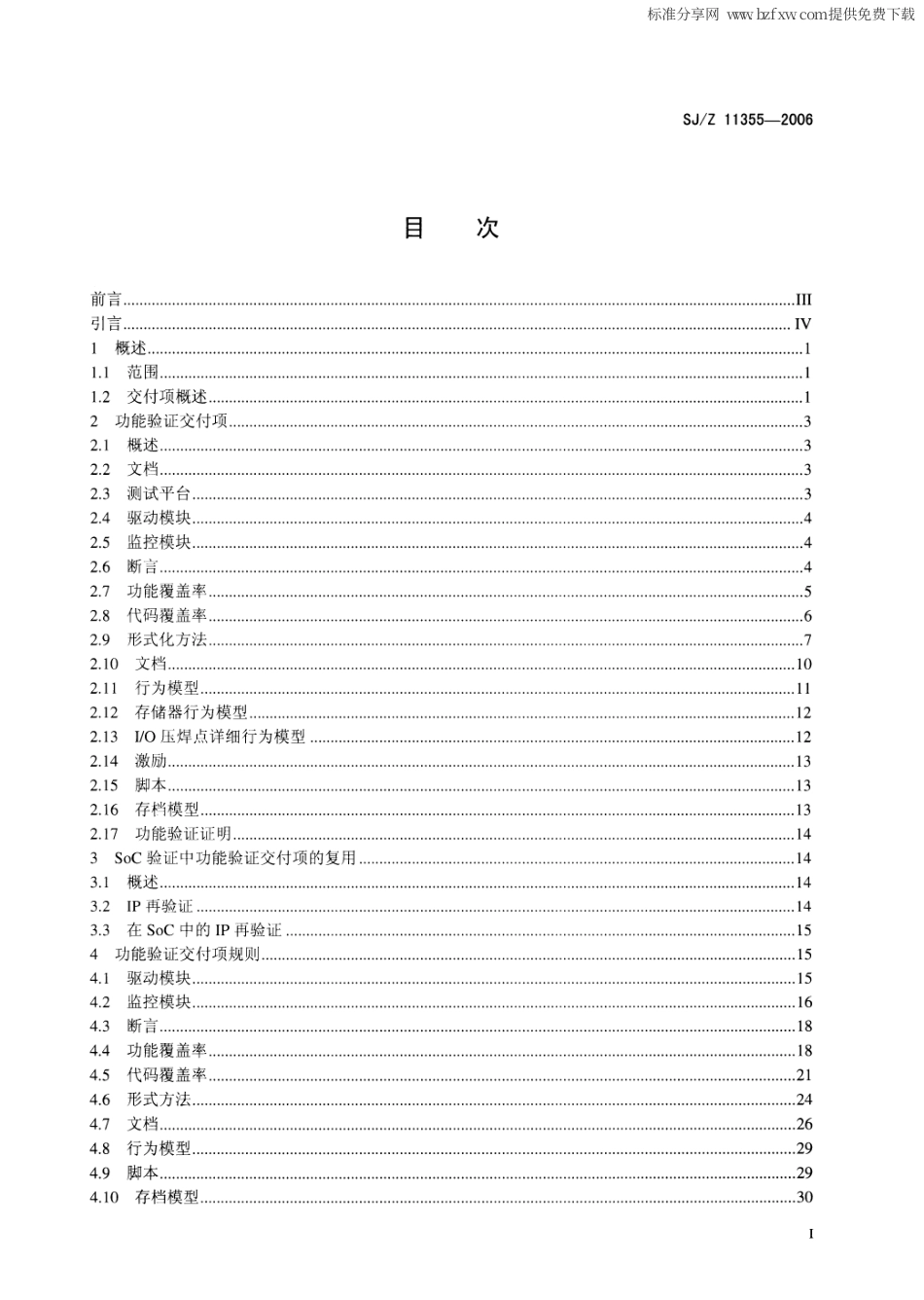 【电子行业军用标准】SJZ 11355-2006 集成电路IP∕SoC功能验证规范.pdf_第2页