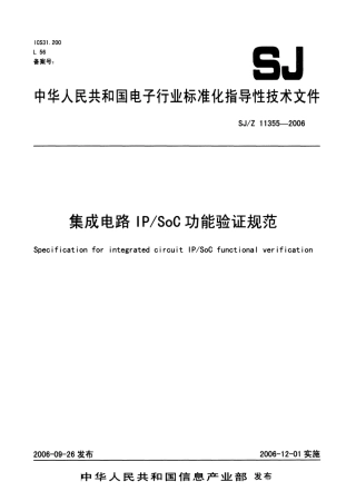 【电子行业军用标准】SJZ 11355-2006 集成电路IP∕SoC功能验证规范.pdf