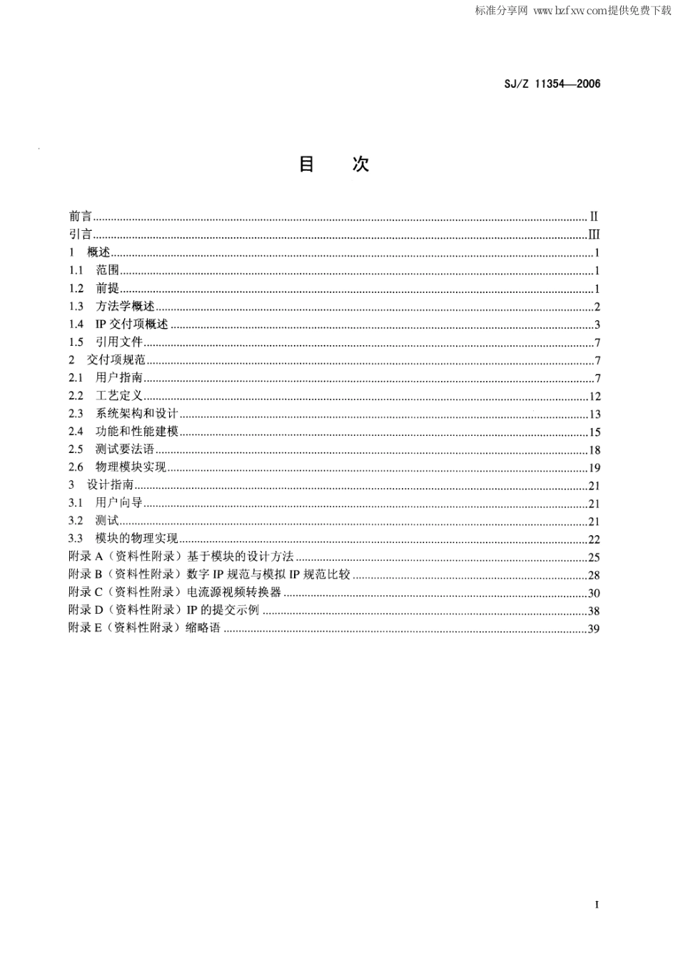 【电子行业军用标准】SJZ 11354-2006 集成电路模拟∕混合信号IP核规范.pdf_第2页