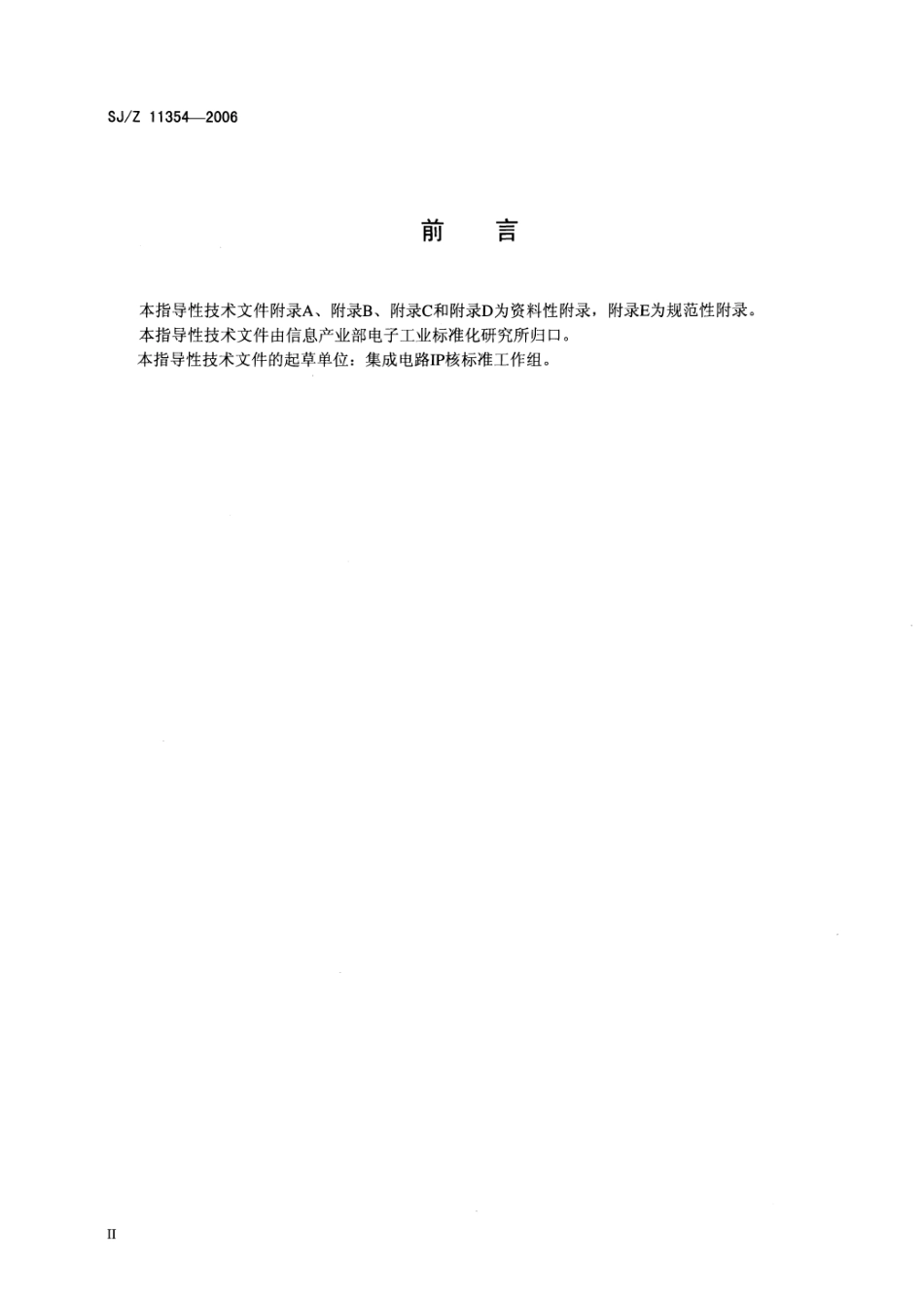 【电子行业军用标准】SJZ 11354-2006 集成电路模拟∕混合信号IP核规范.pdf_第3页