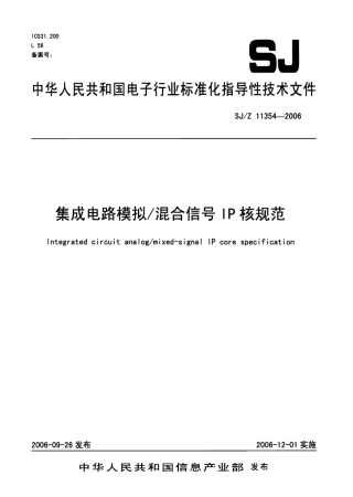 【电子行业军用标准】SJZ 11354-2006 集成电路模拟∕混合信号IP核规范.pdf