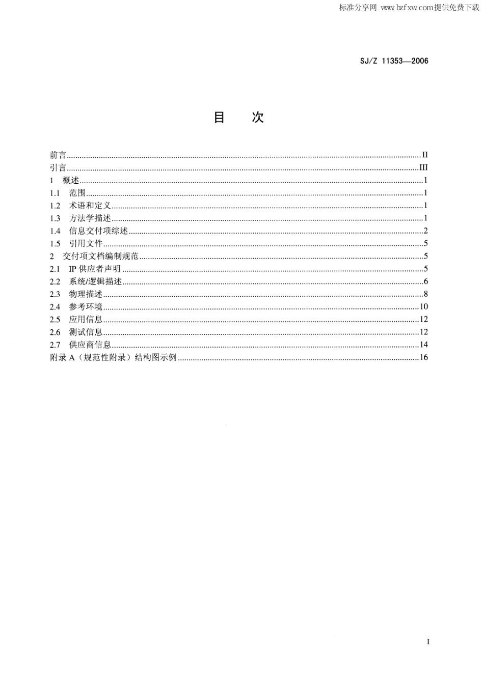 【电子行业军用标准】SJZ 11353-2006 集成电路IP核转让规范.pdf_第2页