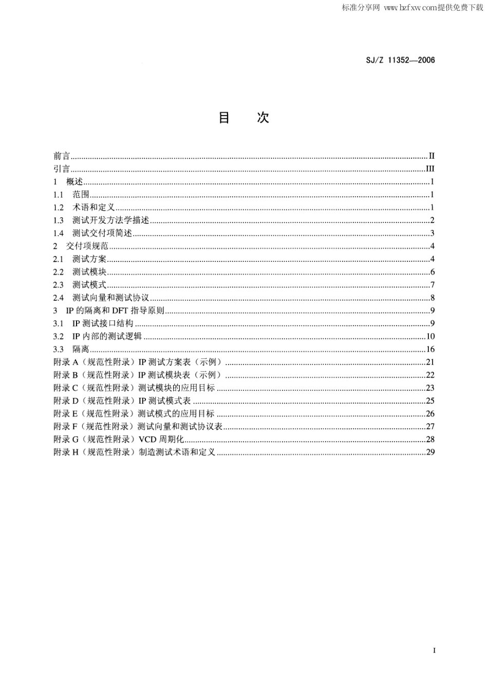 【电子行业军用标准】SJZ 11352-2006 集成电路IP核测试数据交换格式和准则规范.pdf_第2页