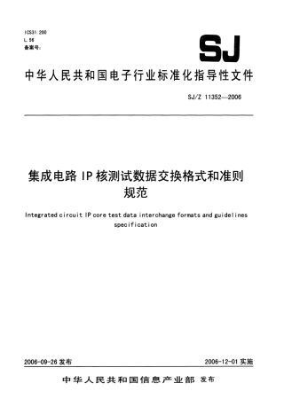 【电子行业军用标准】SJZ 11352-2006 集成电路IP核测试数据交换格式和准则规范.pdf