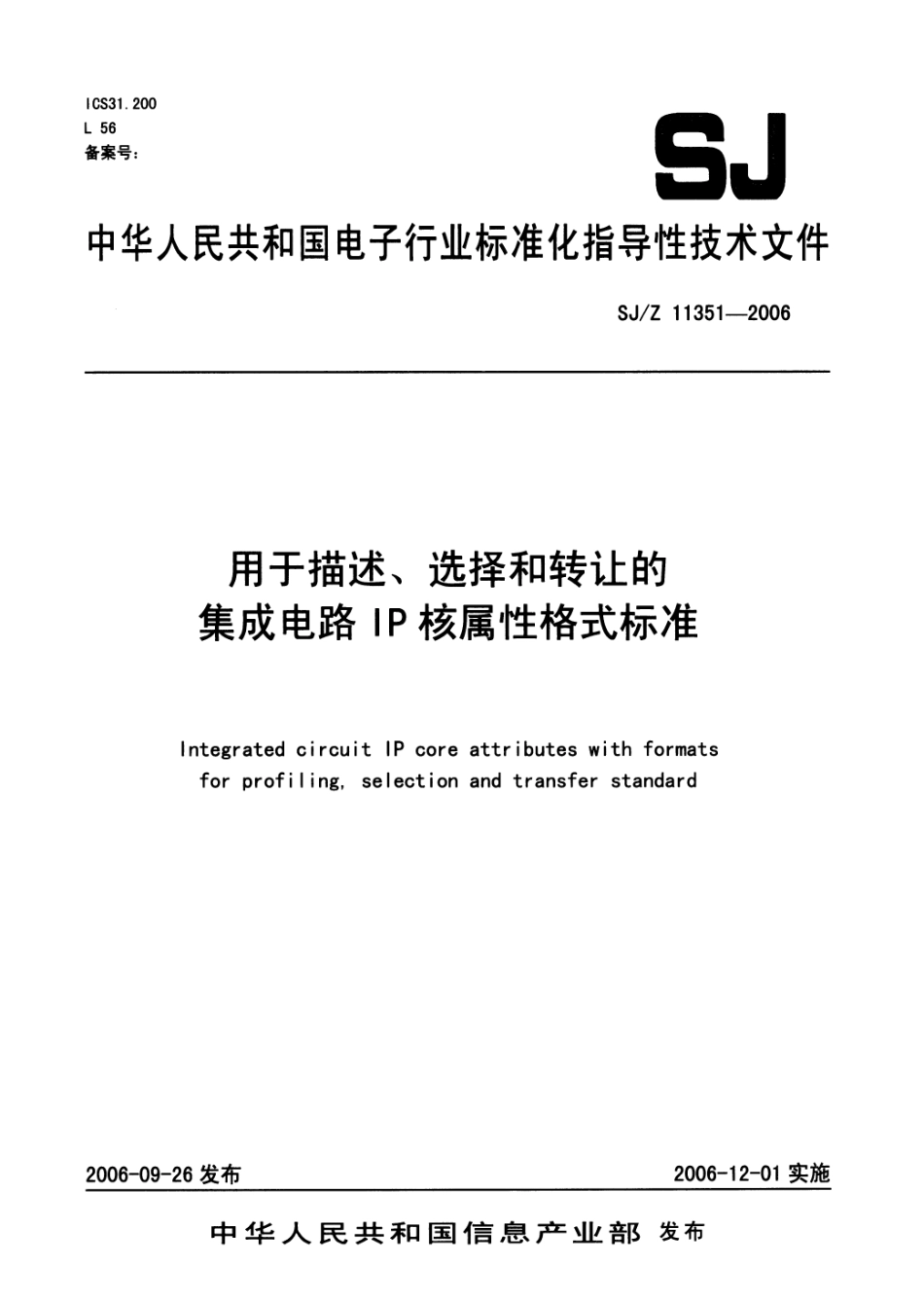 【电子行业军用标准】SJZ 11351-2006 用于描述、选择和转让的集成电路IP核属性格式标准.pdf_第1页