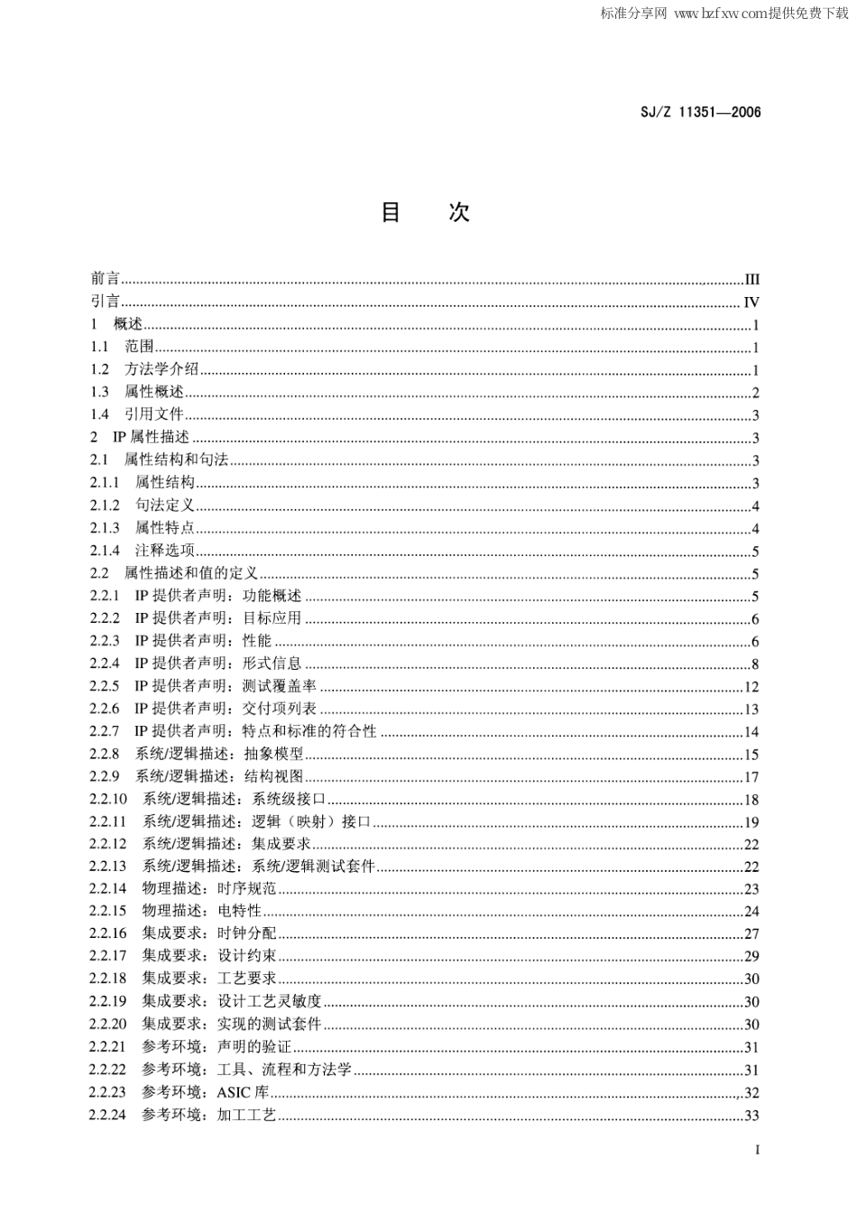 【电子行业军用标准】SJZ 11351-2006 用于描述、选择和转让的集成电路IP核属性格式标准.pdf_第2页