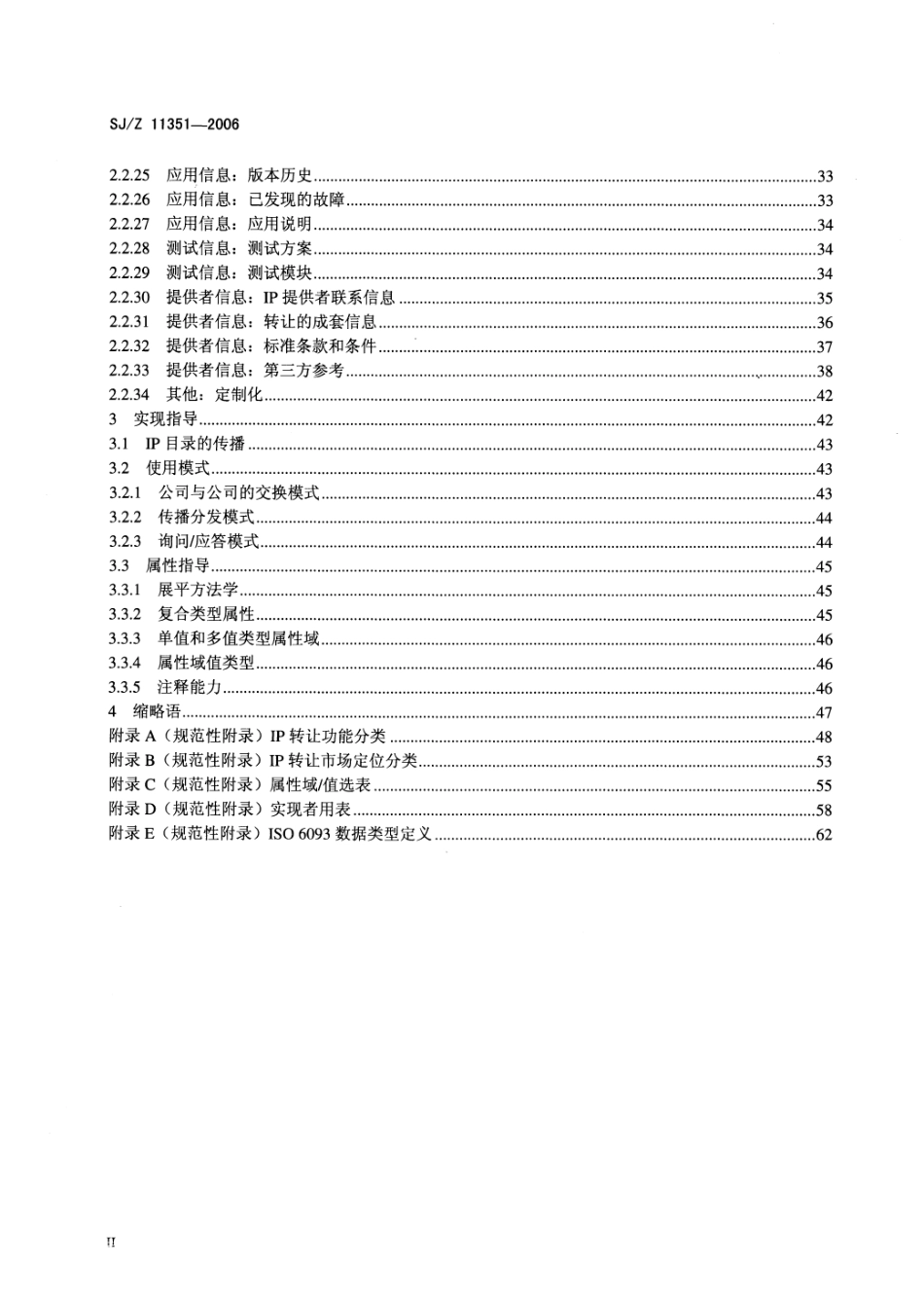 【电子行业军用标准】SJZ 11351-2006 用于描述、选择和转让的集成电路IP核属性格式标准.pdf_第3页