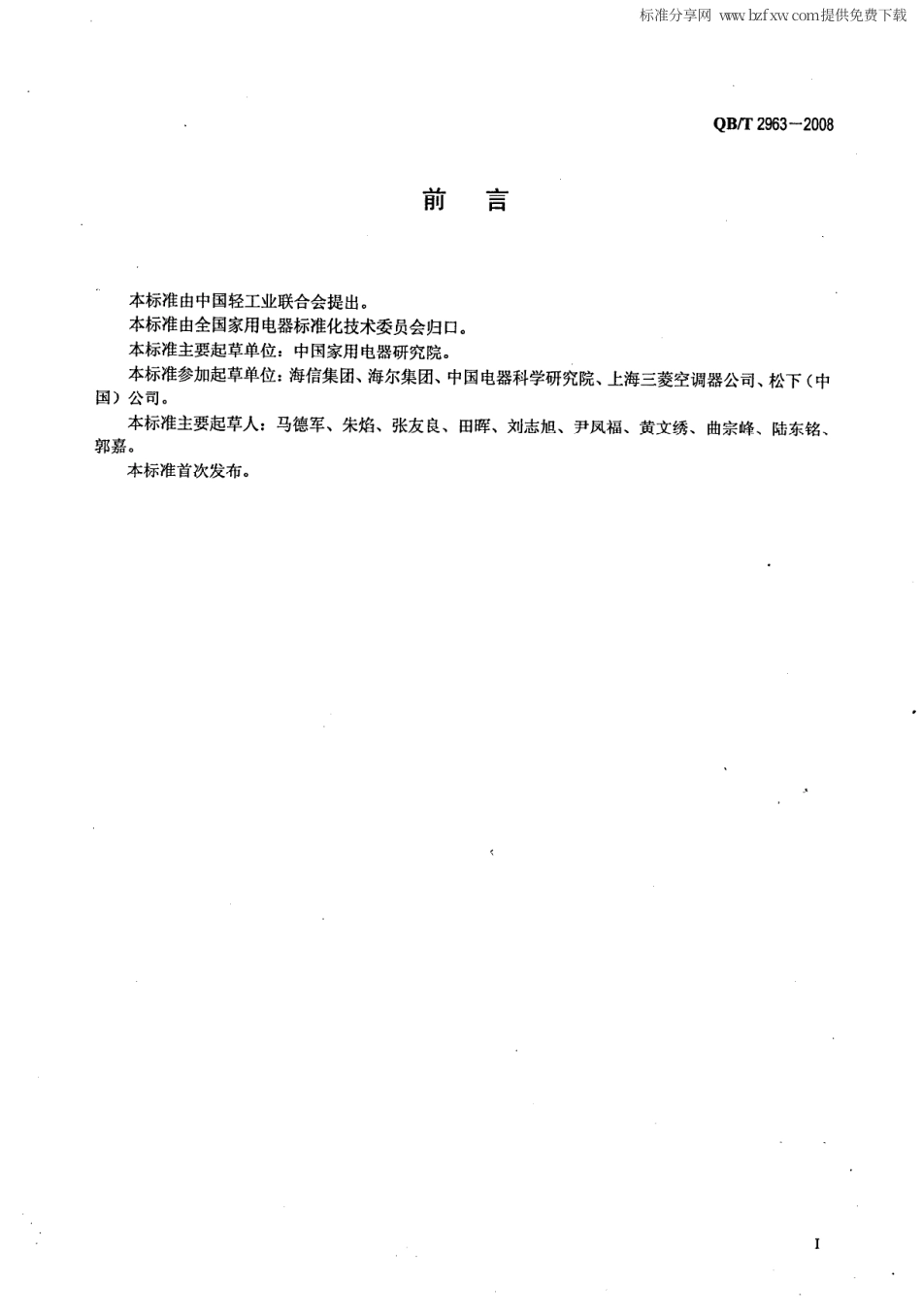 QBT 2963-2008 房间空调器再生利用要求.pdf_第2页