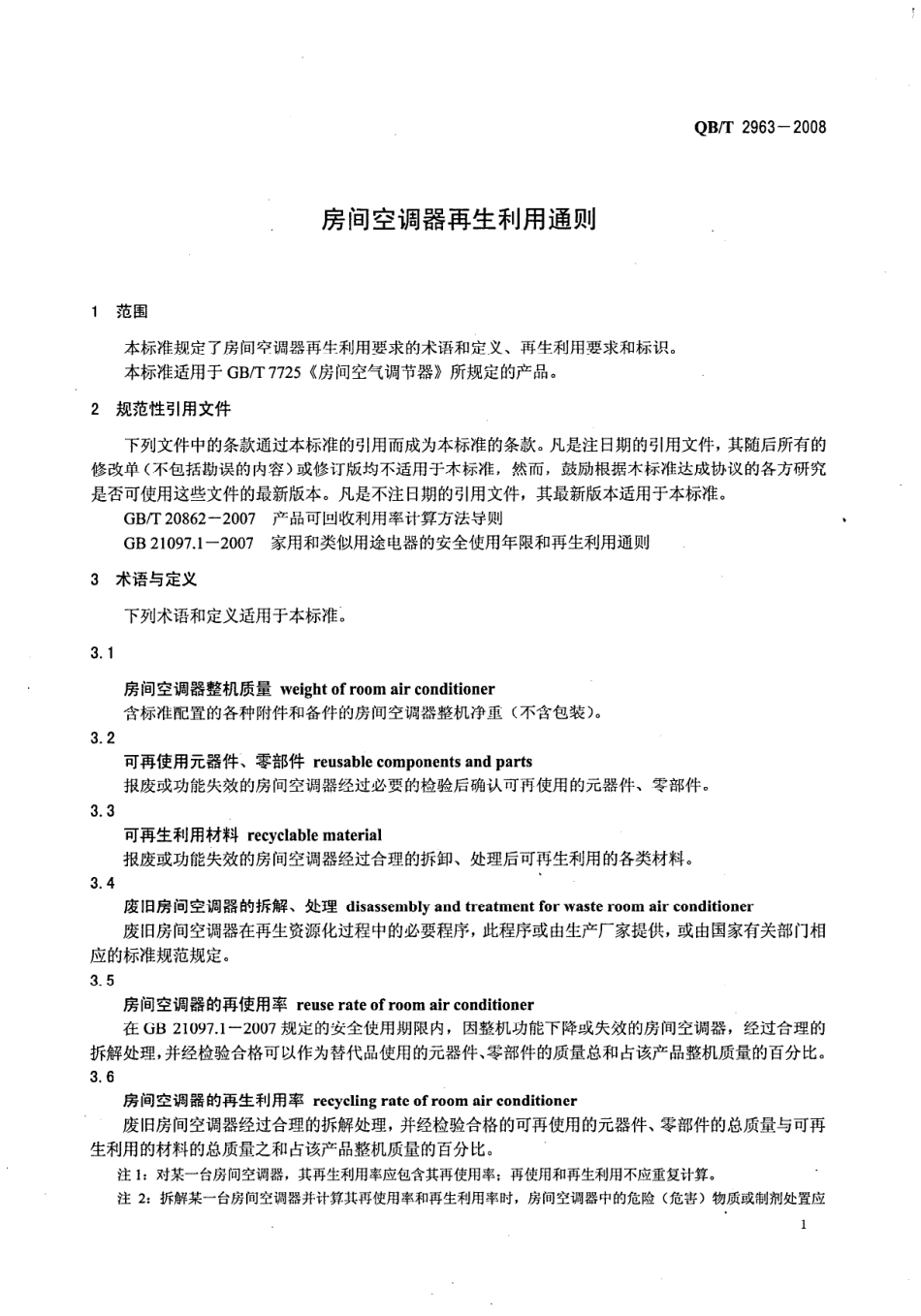 QBT 2963-2008 房间空调器再生利用要求.pdf_第3页