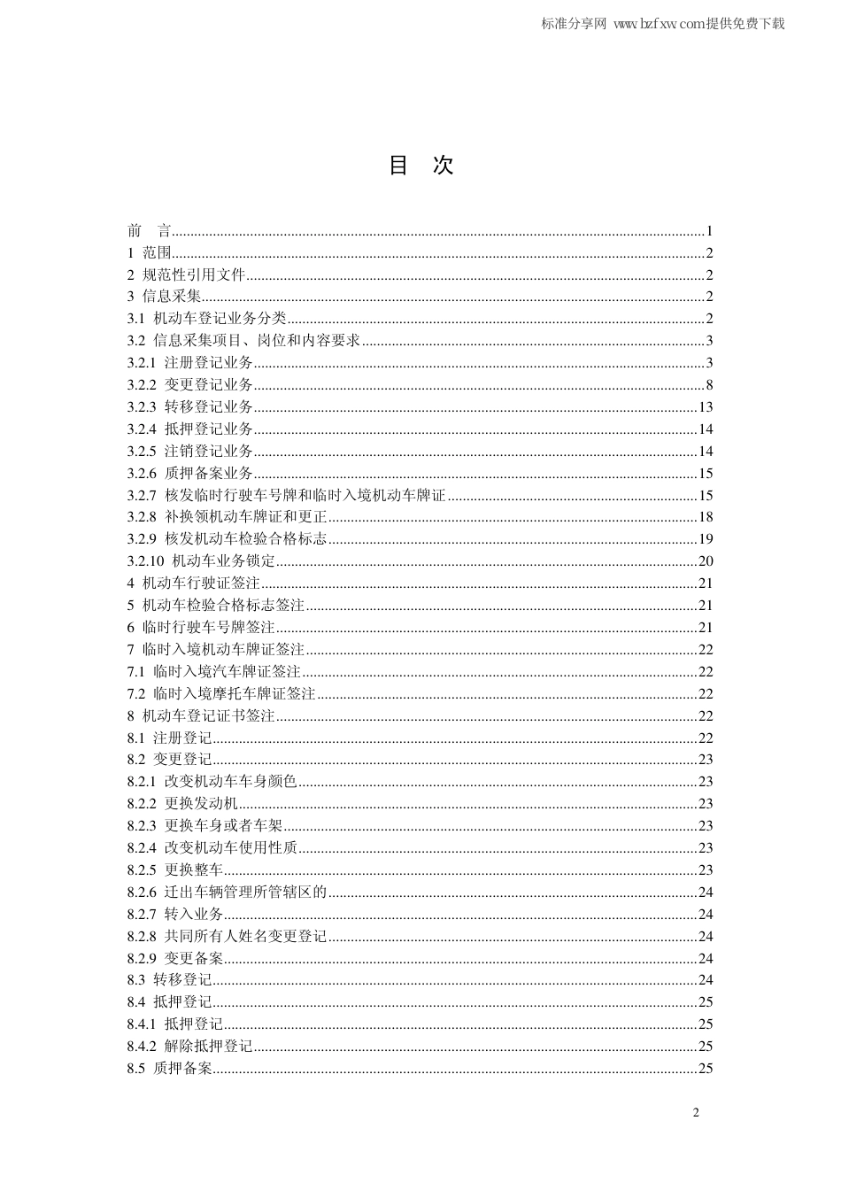 GA 805-2008 机动车登记信息采集和签注规范.pdf_第2页