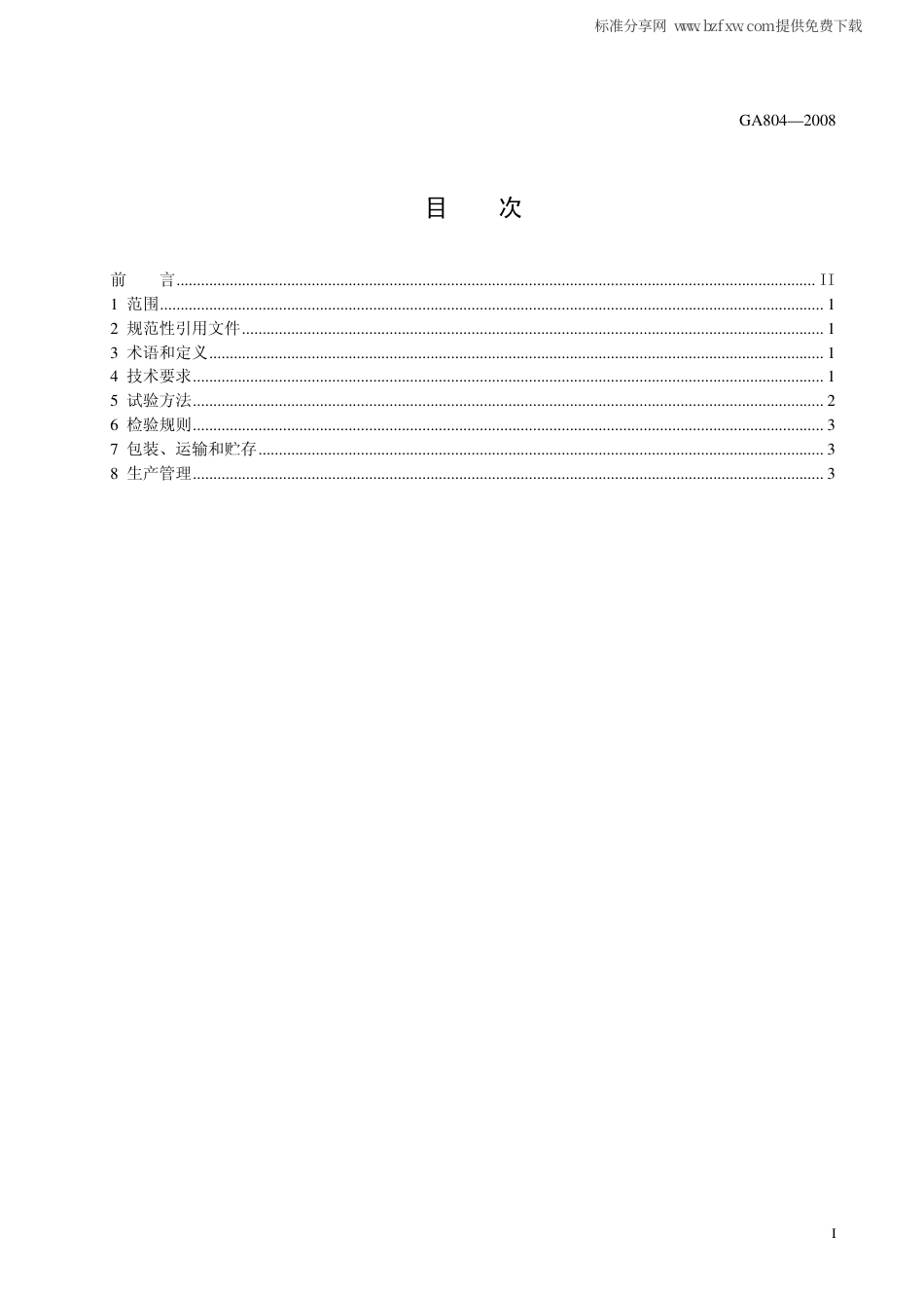 GA 804-2008 机动车号牌专用固封装置.pdf_第2页