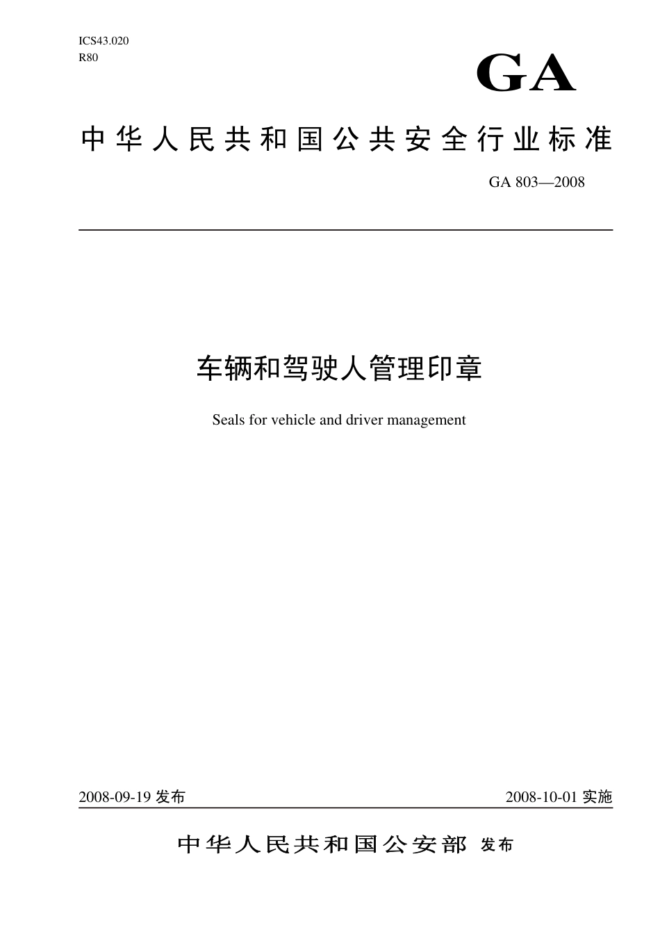 GA 803-2008 车辆和驾驶人管理印章.pdf_第1页