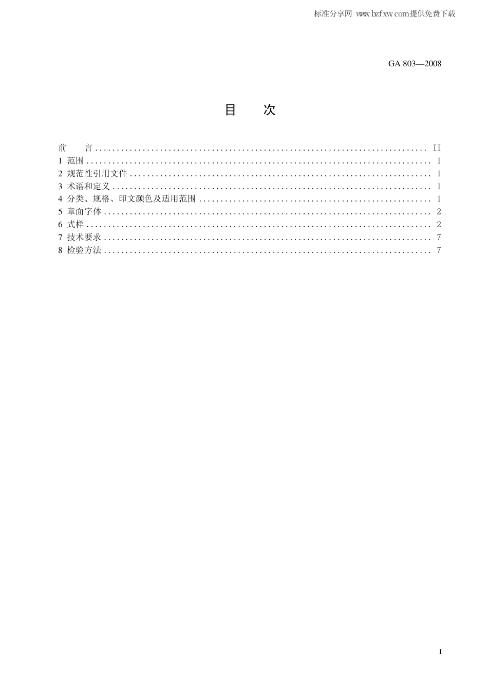 GA 803-2008 车辆和驾驶人管理印章.pdf_第2页
