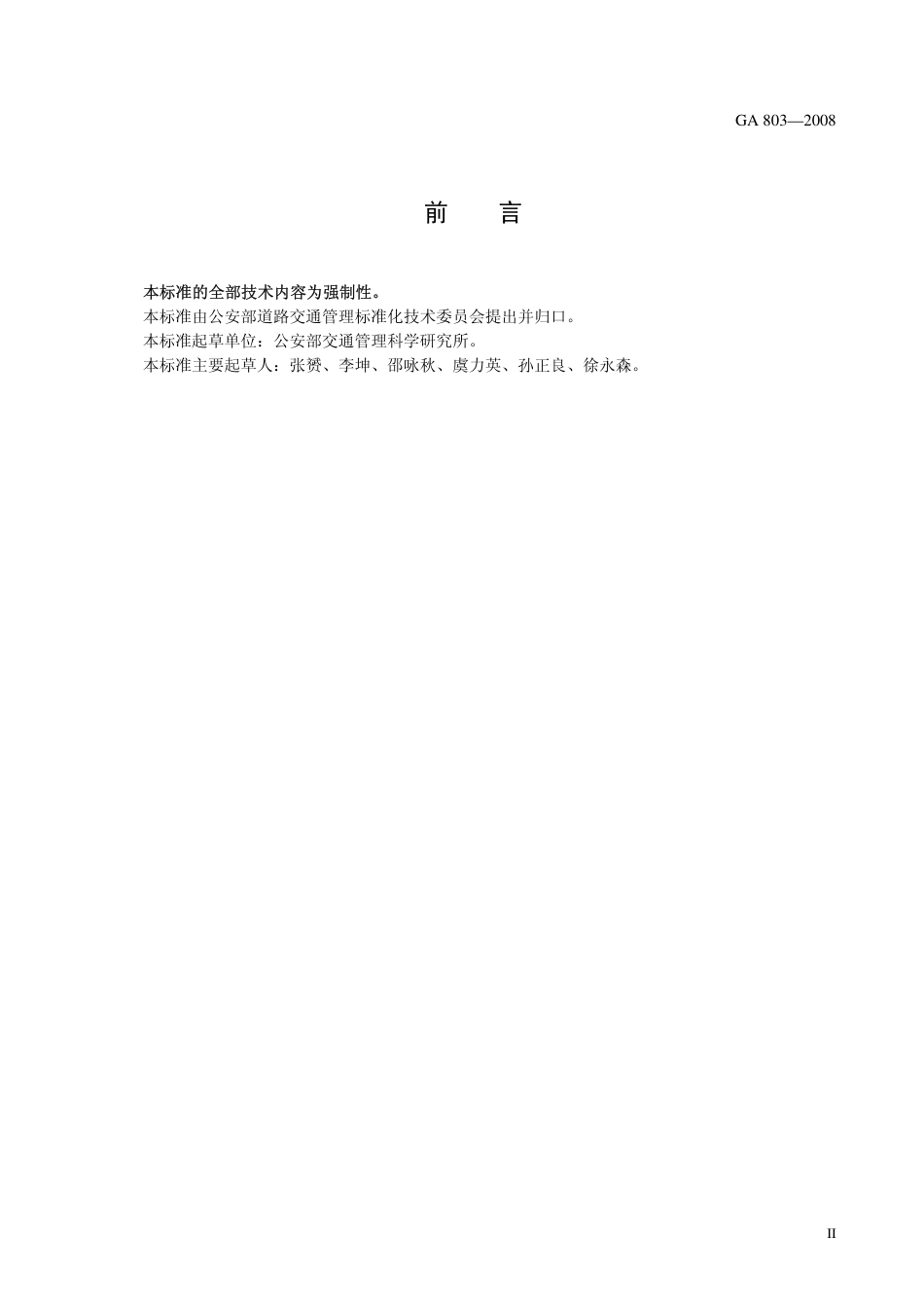GA 803-2008 车辆和驾驶人管理印章.pdf_第3页
