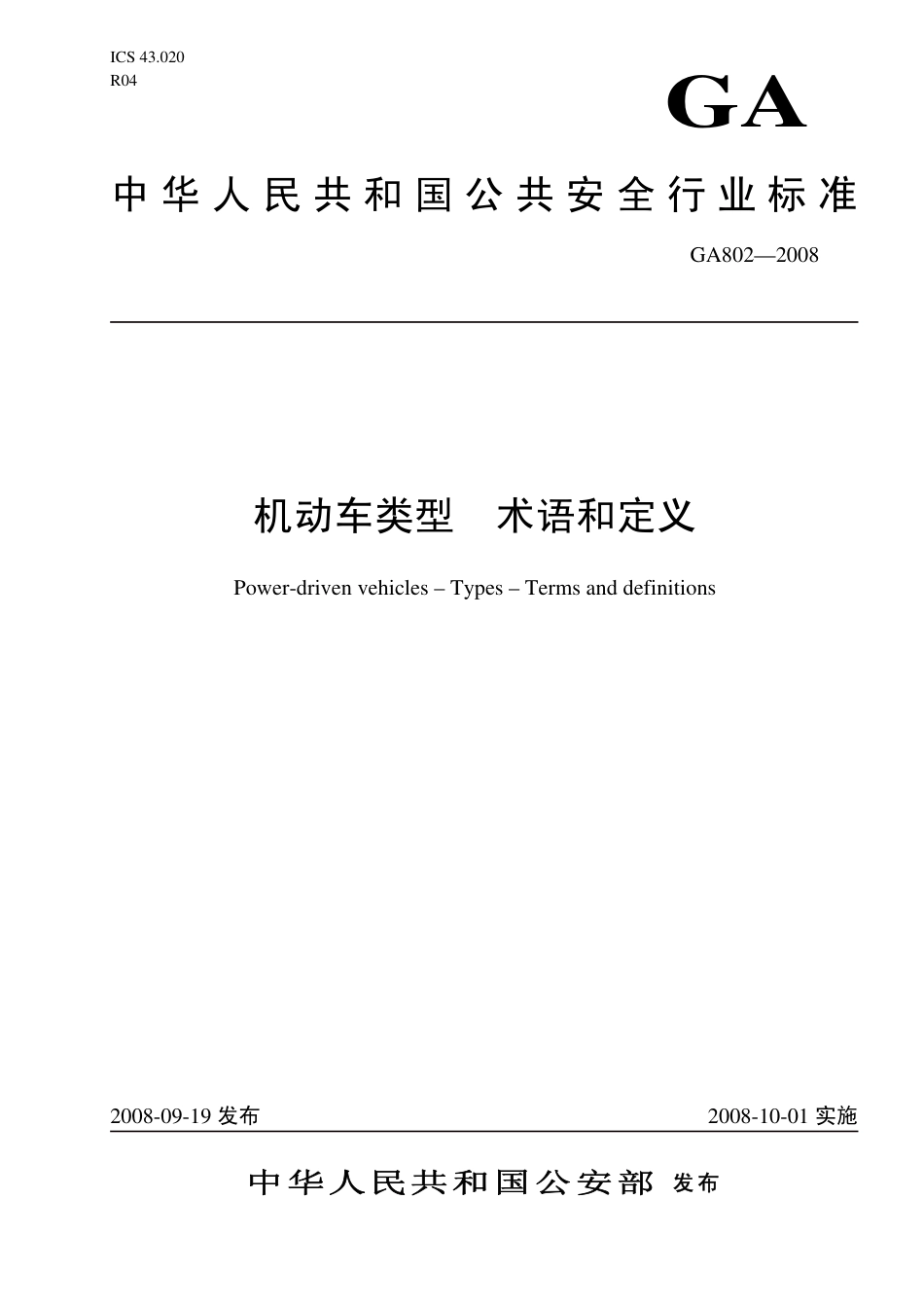GA 802-2008  机动车类型 术语和定义.pdf_第1页