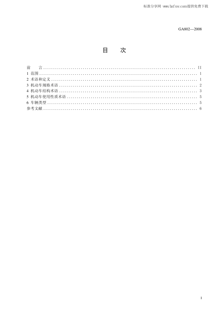 GA 802-2008  机动车类型 术语和定义.pdf_第2页