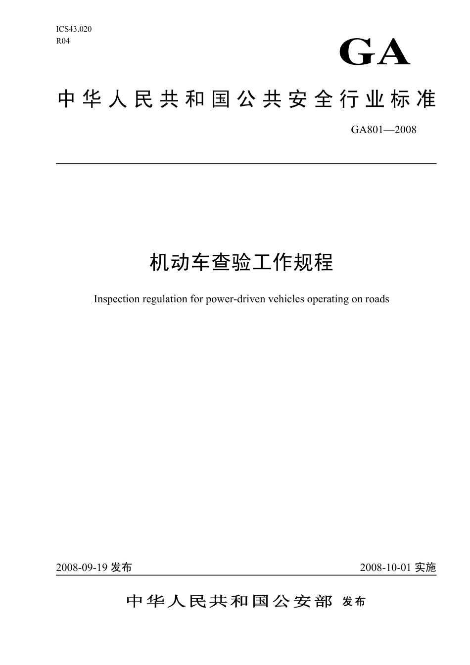 GA 801-2008 机动车查验工作规程.pdf_第1页