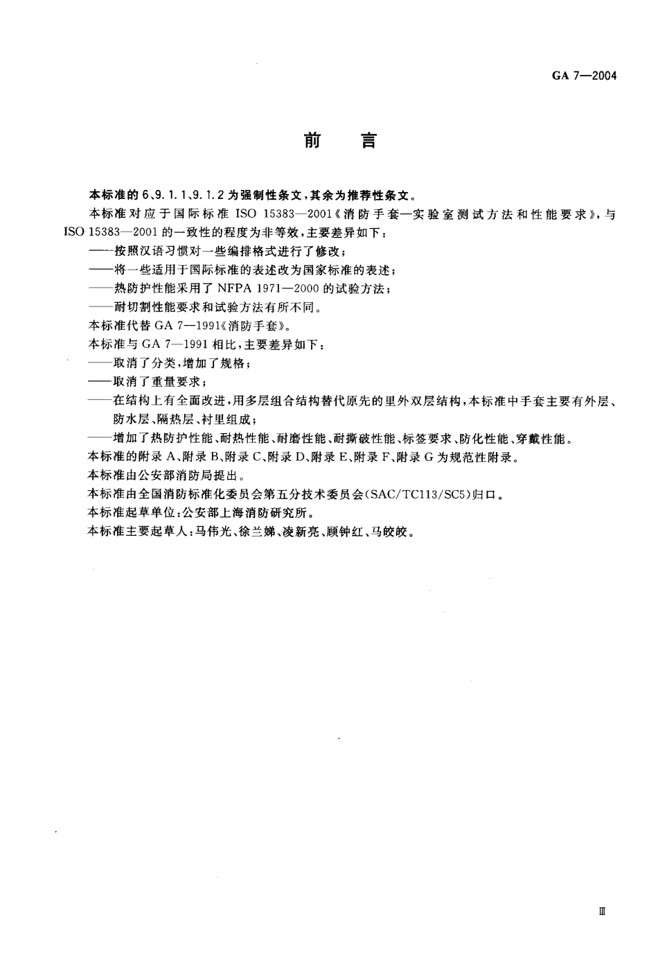 GA 7-2004 消防手套.pdf_第3页