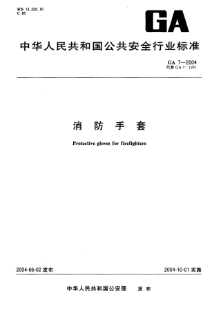 GA 7-2004 消防手套.pdf