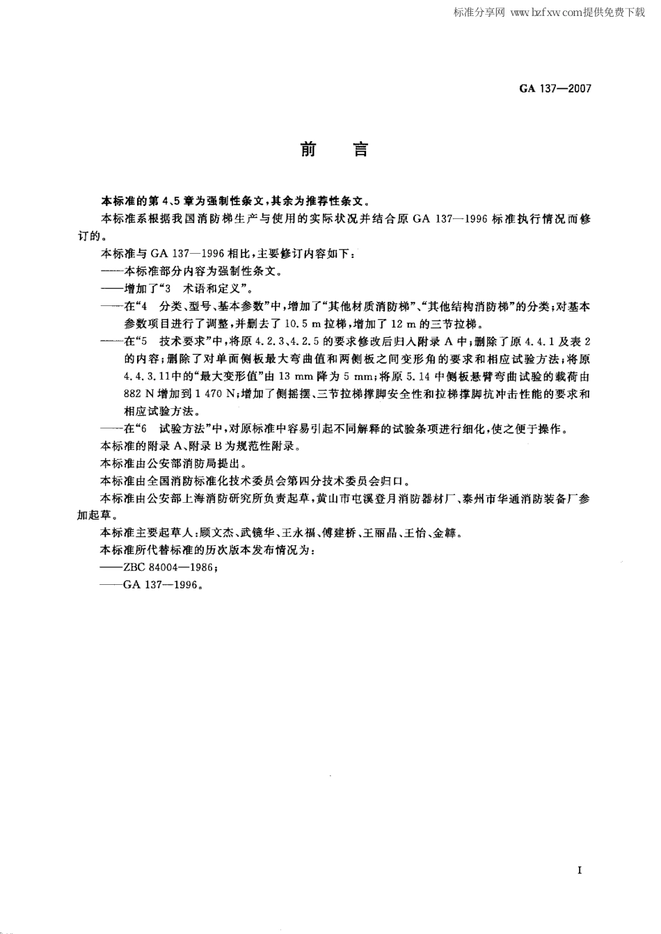 GA 137-2007 消防梯.pdf_第2页