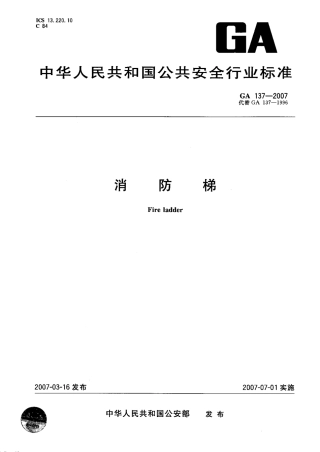GA 137-2007 消防梯.pdf
