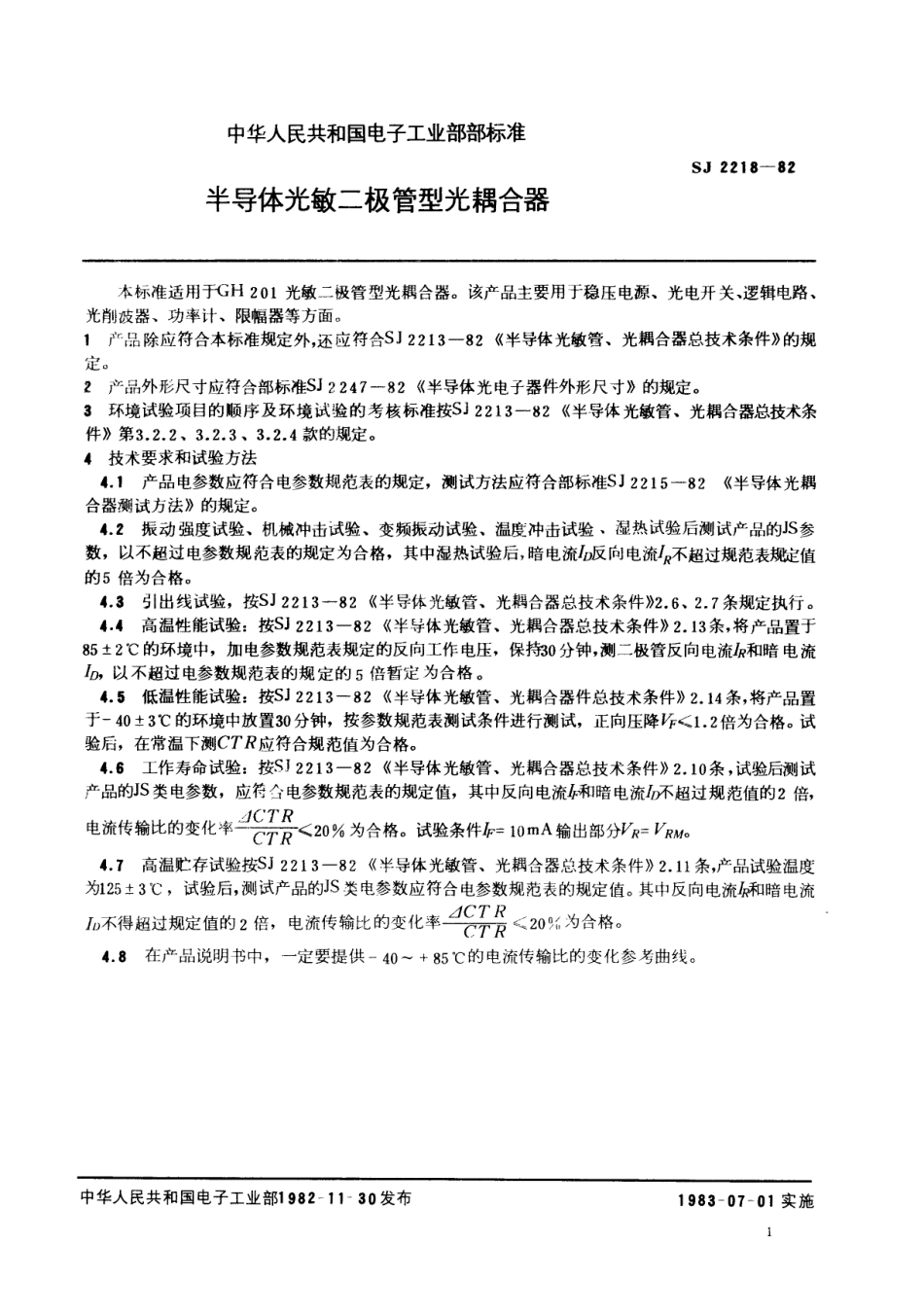 【电子行业军用标准】SJ 2218-1982 半导体光敏二极管型光耦合器.pdf_第2页
