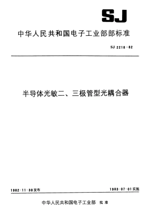 【电子行业军用标准】SJ 2218-1982 半导体光敏二极管型光耦合器.pdf