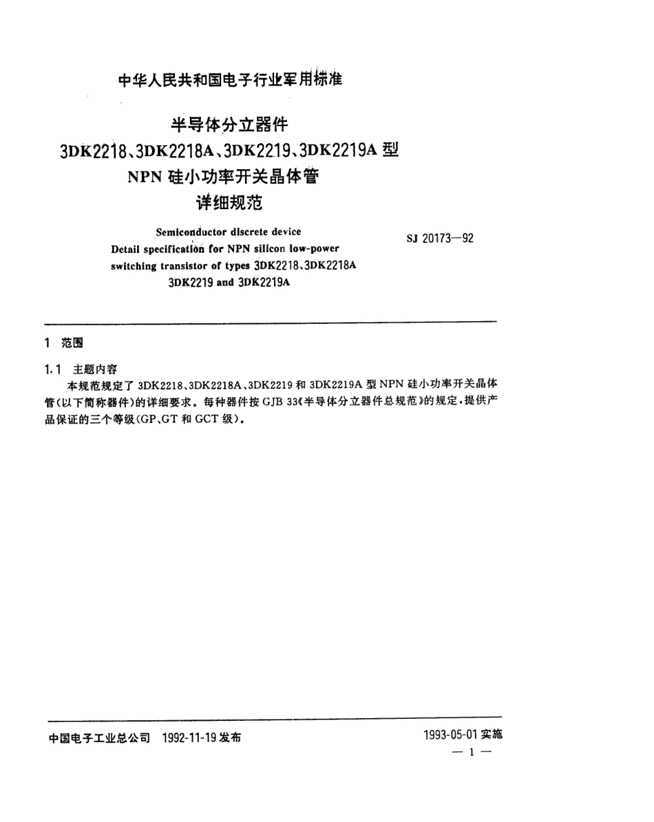 【电子行业军用标准】SJ 20173-1992 半导体分立器件3DK2218(2218A、2219、2219A)型NPN硅小功率开关晶体管详细规范.pdf_第2页
