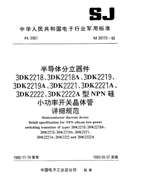 【电子行业军用标准】SJ 20173-1992 半导体分立器件3DK2218(2218A、2219、2219A)型NPN硅小功率开关晶体管详细规范.pdf