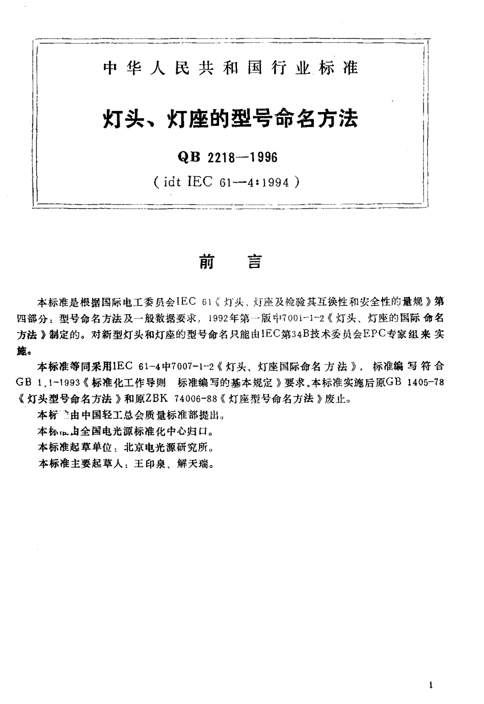 QB 2218-1996 灯头 灯座的型号命名方法.pdf_第2页