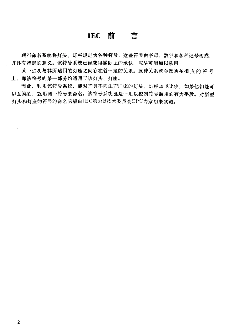 QB 2218-1996 灯头 灯座的型号命名方法.pdf_第3页