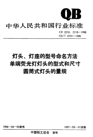 QB 2218-1996 灯头 灯座的型号命名方法.pdf