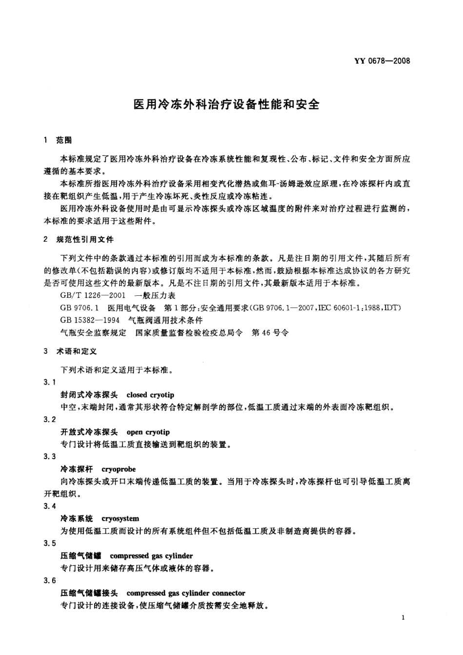 YY 0678-2008 医用冷冻外科治疗设备性能和安全.pdf_第3页