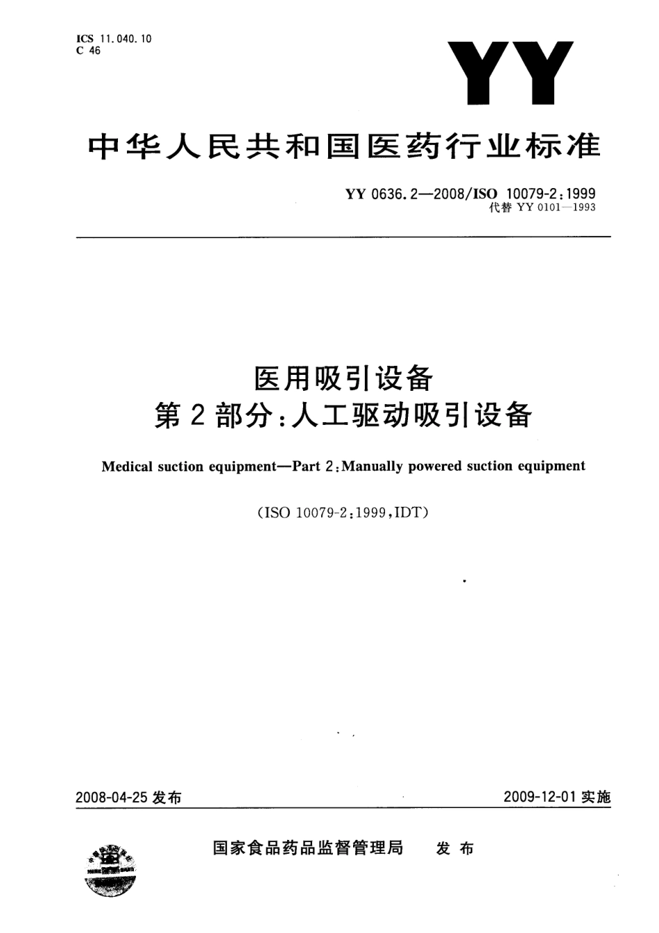YY 0636.2-2008 医用吸引设备 第2部分：人工驱动吸引设备.pdf_第1页
