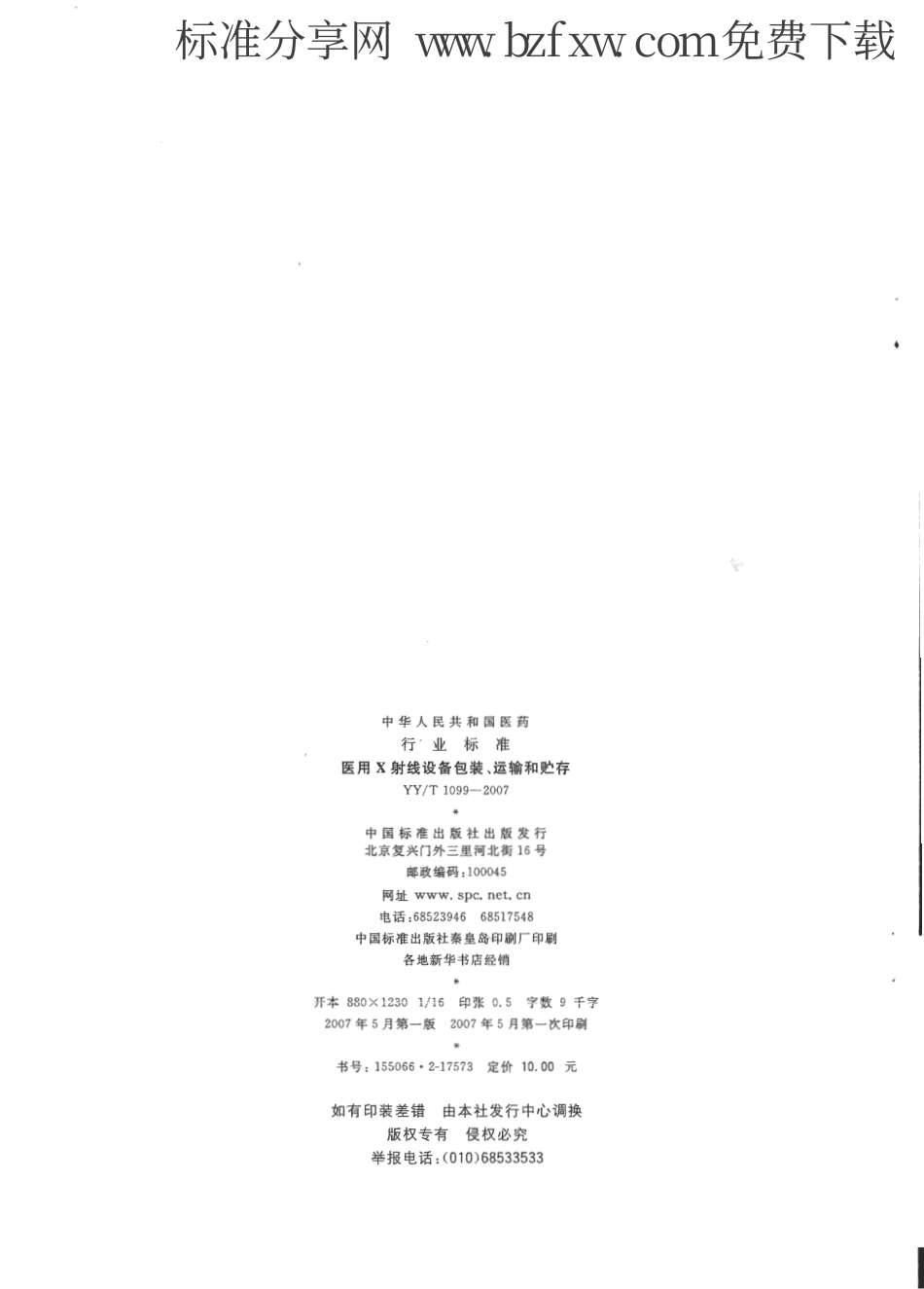 【医药行业标准】YYT 1099-2007 医用X射线设备包装、运输和贮存.pdf_第2页