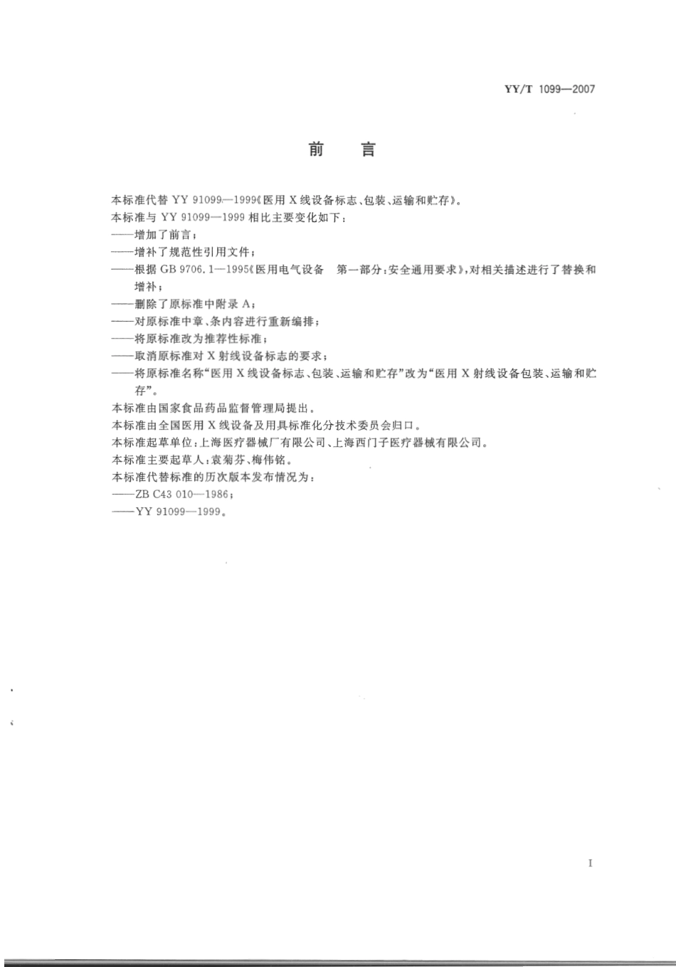 【医药行业标准】YYT 1099-2007 医用X射线设备包装、运输和贮存.pdf_第3页