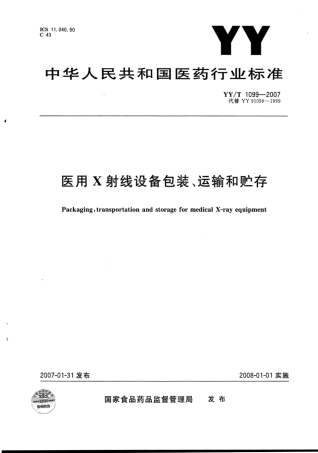 【医药行业标准】YYT 1099-2007 医用X射线设备包装、运输和贮存.pdf