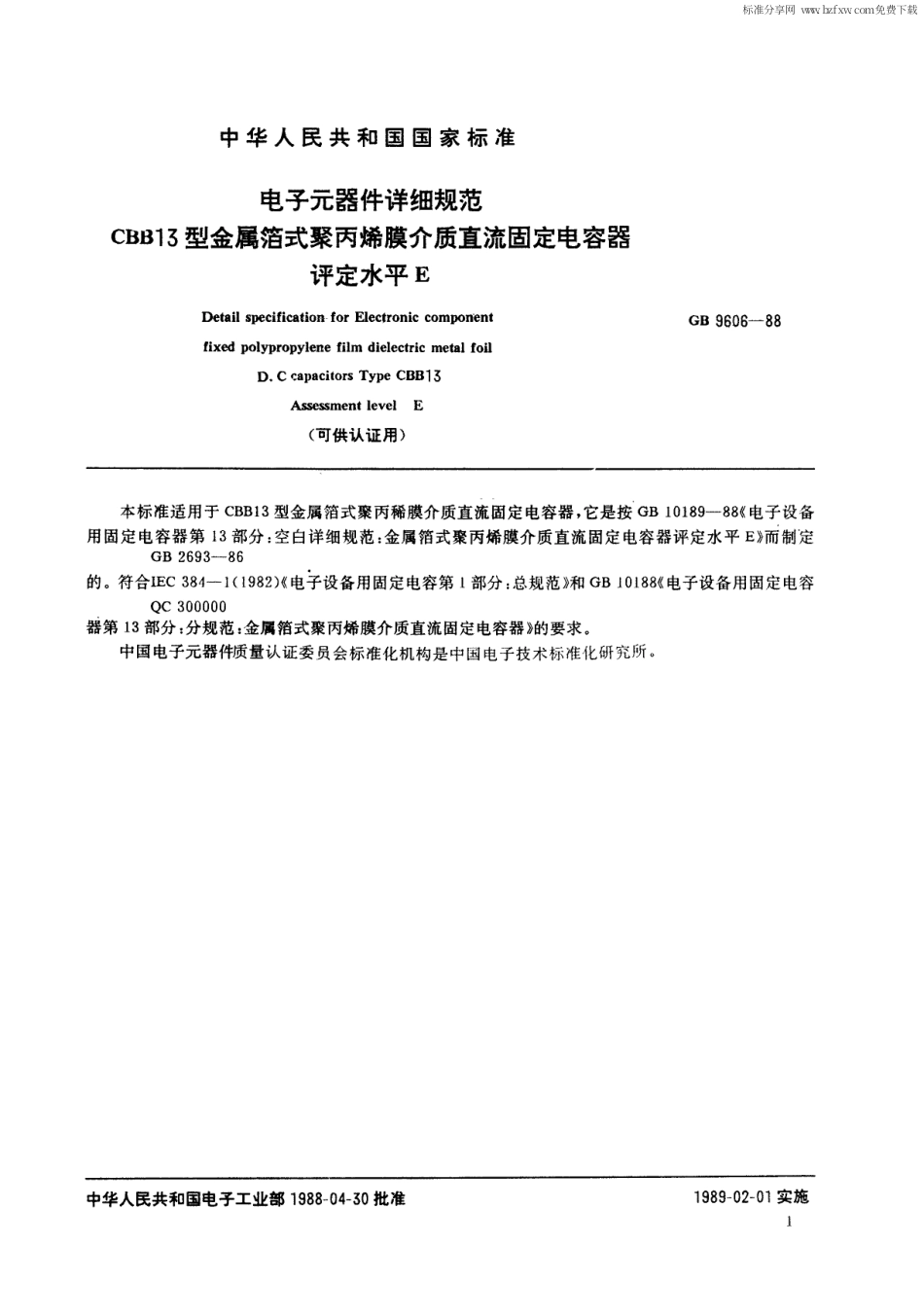 【电子行业军用标准】SJT 10998-1996 CBB13型金属箔式聚丙烯薄膜介质直流固定电容器 评定水平E(可供认证用).pdf_第2页