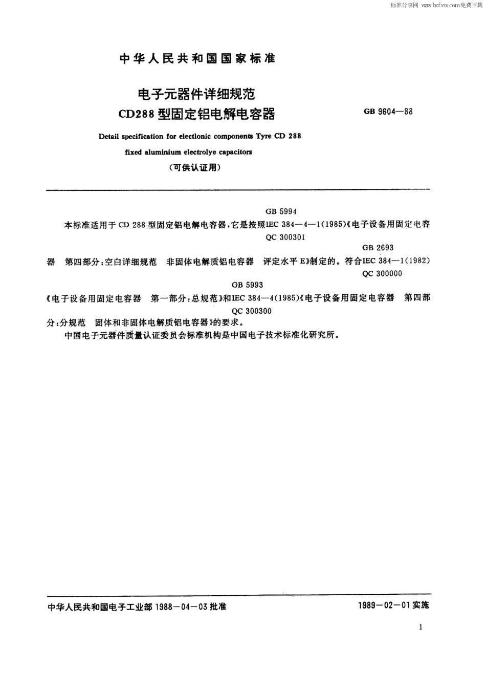 【电子行业军用标准】SJT 10996-1996 电子元器件详细规范 CD288型固定铝电解电容器(可供认证用).pdf_第2页
